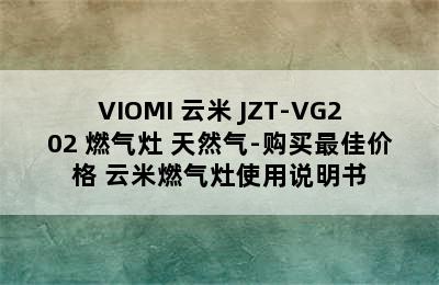 VIOMI 云米 JZT-VG202 燃气灶 天然气-购买最佳价格 云米燃气灶使用说明书